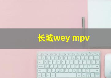 长城wey mpv